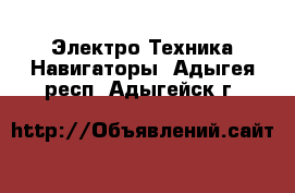 Электро-Техника Навигаторы. Адыгея респ.,Адыгейск г.